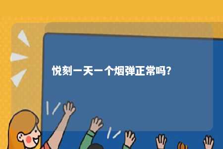 悦刻一天一个烟弹正常吗？ 